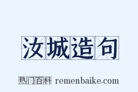 汝城造句是什么意思的图片